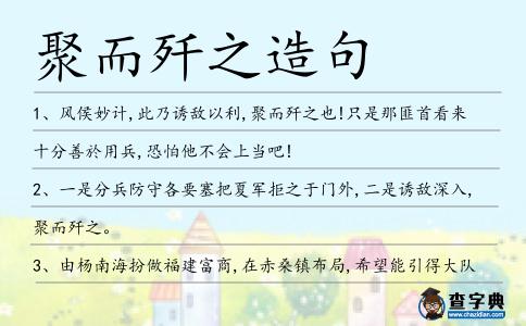 聚而殲之造句