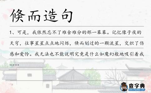 倏而造句