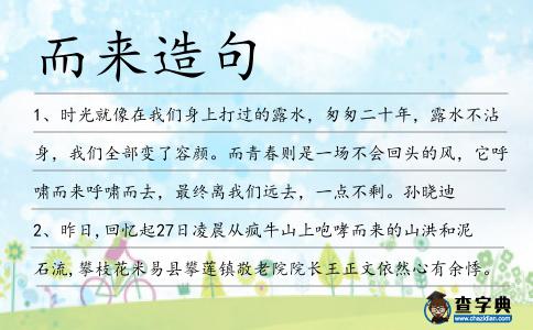 而來造句