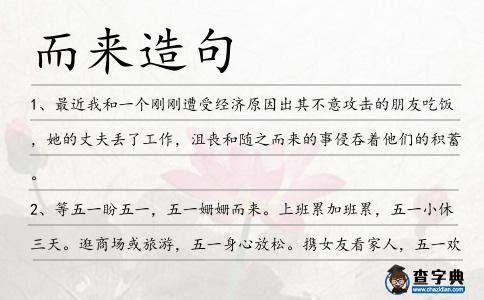 而來造句