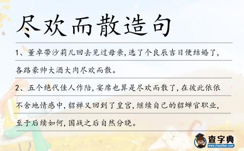 盡歡而散造句