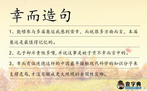 幸而造句