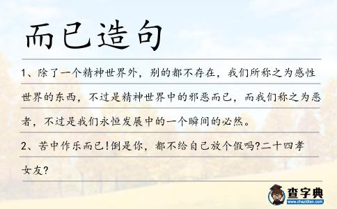 而已造句