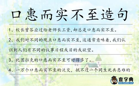 口惠而實不至造句