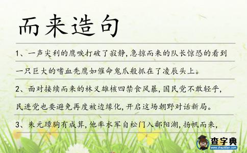 而來造句