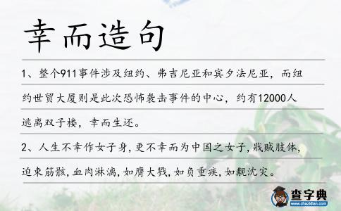 幸而造句