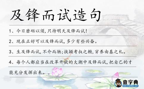及鋒而試造句