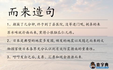 而來造句