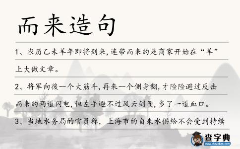而來造句