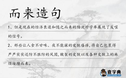 而來造句