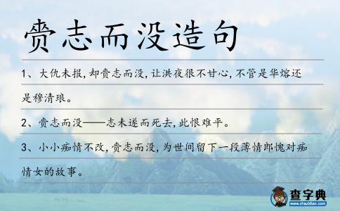 赍志而沒造句