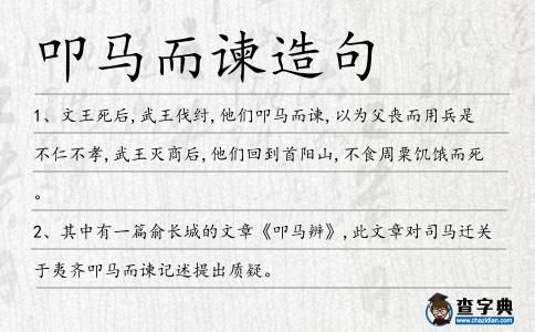 叩馬而諫造句