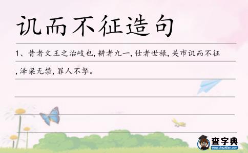 譏而不征造句