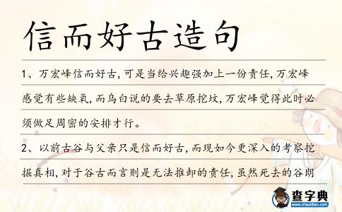 信而好古造句