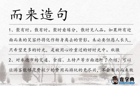 而來造句