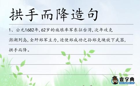 拱手而降造句