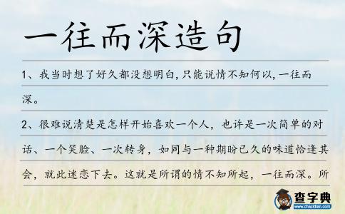 一往而深造句