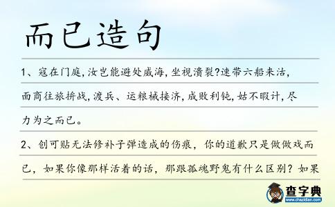 而已造句