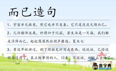 而已造句