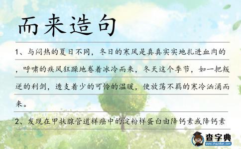 而來造句