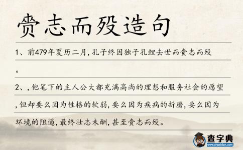 赍志而歿造句