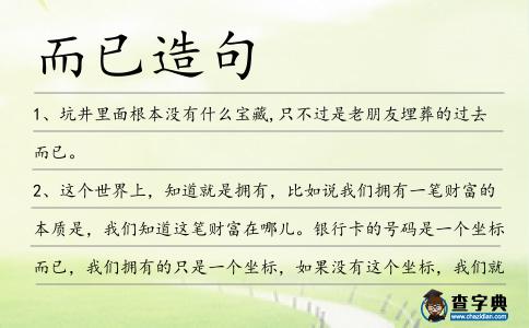 而已造句