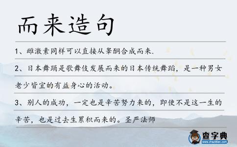 而來造句