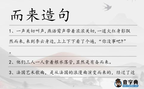 而來造句
