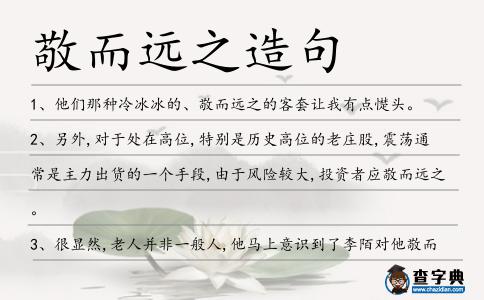 敬而遠之造句