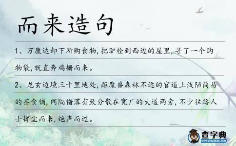 而來造句