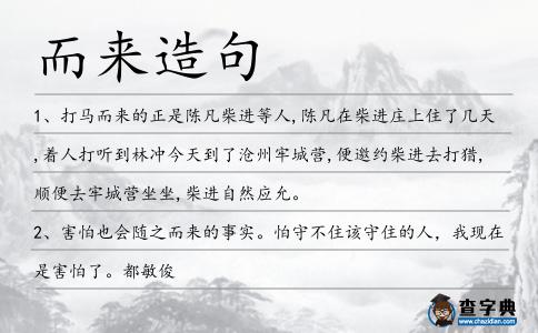 而來造句
