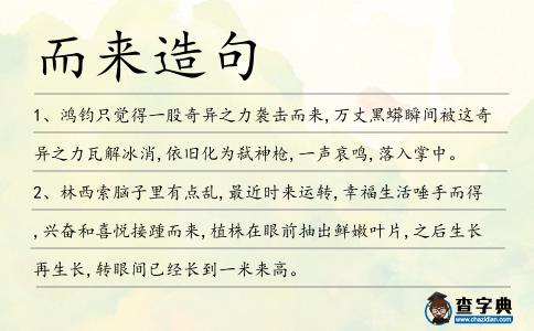 而來造句