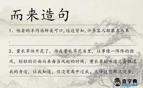而來造句