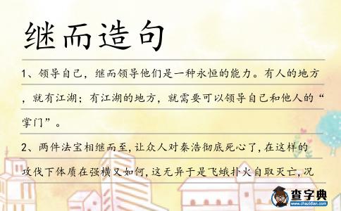 繼而造句