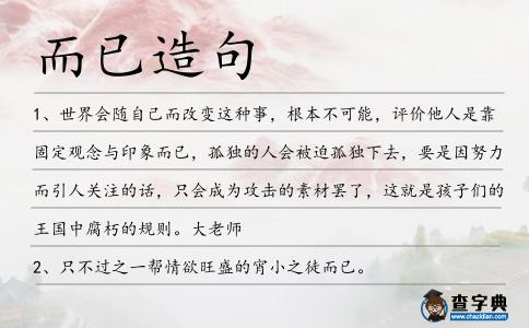 而已造句