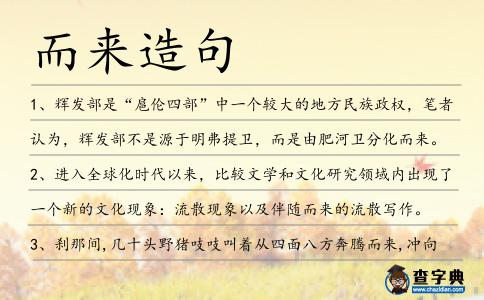 而來造句