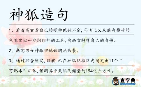 神狐造句
