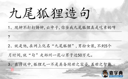 九尾狐貍造句