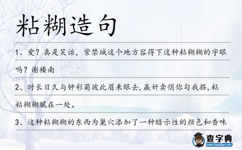 粘糊造句