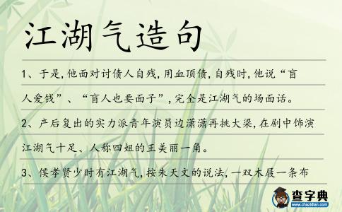 江湖氣造句