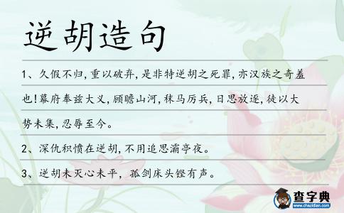 逆胡造句
