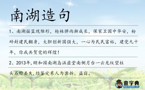南湖造句