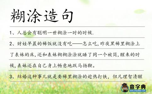 糊涂造句