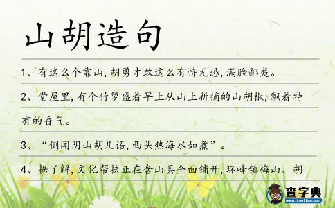 山胡造句