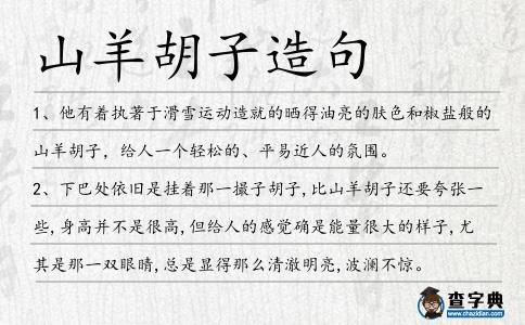 山羊胡子造句