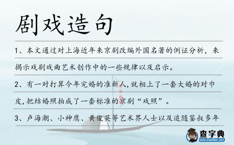 劇戲造句