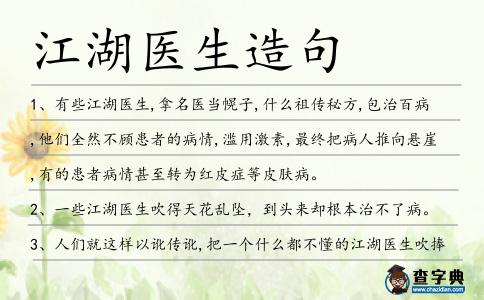 江湖醫生造句