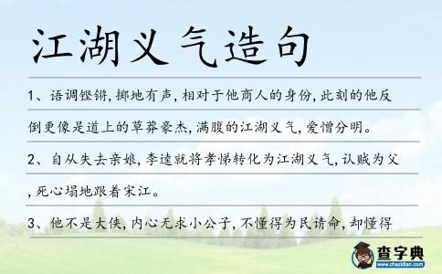 江湖義氣造句