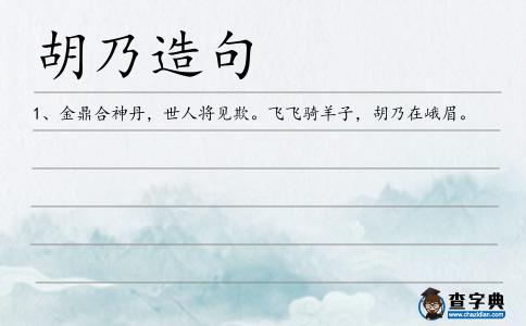 胡乃造句