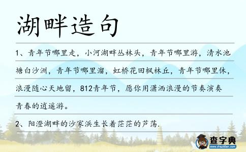 湖畔造句